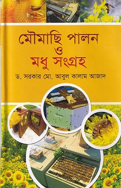  মৌমাছি পালন ও মধু সংগ্রহ